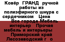 Ковёр “ГРАНД“ ручной работы из полиэфирного шнура с сердечником › Цена ­ 12 500 - Все города Мебель, интерьер » Прочая мебель и интерьеры   . Приморский край,Лесозаводский г. о. 